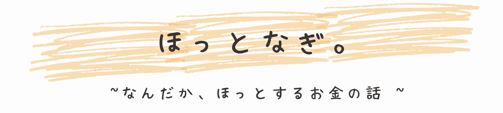 ほっとなぎ。